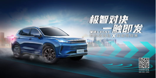 星途LX超能挑战赛已陆续开启