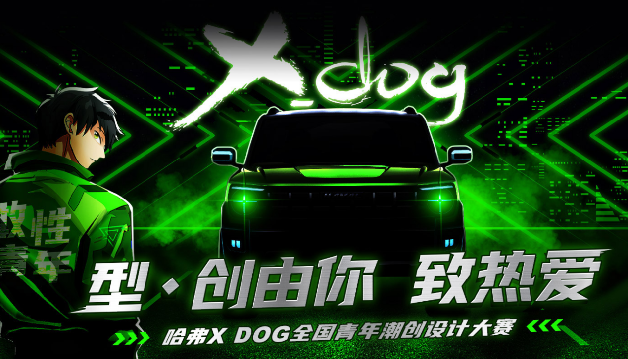 带敢潮创不设限 哈弗X DOG全民开造共创梦想座驾