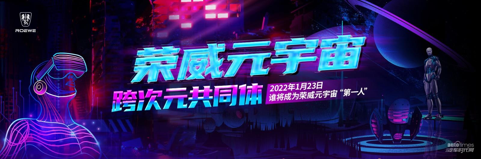 上汽荣威官宣首登国拍 吹响进军元宇宙号角！