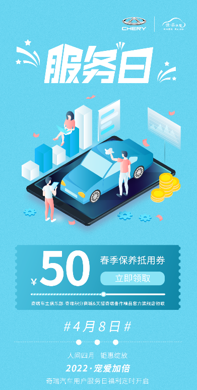 2022宠爱加倍 | 奇瑞服务日:人间四月 专属钜惠
