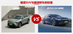 插混SUV与轿车的较量，哈弗枭龙与秦PLUS冠军版如何选？