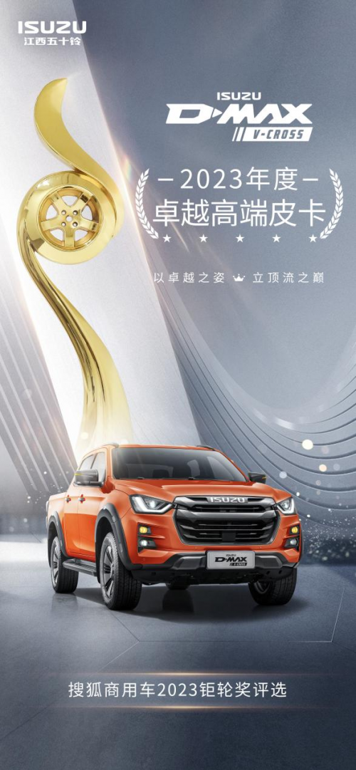 不负顶流实力！D-MAX V-CROSS斩获钜轮奖·年度卓越高端皮卡奖图1