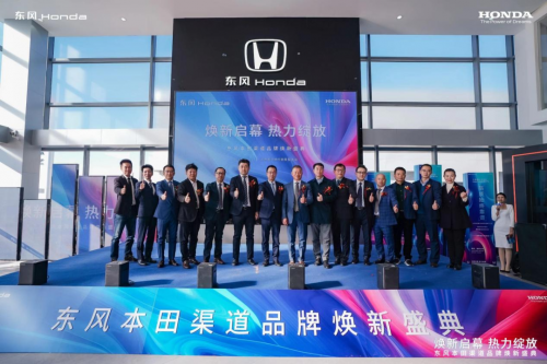 价值引领 创新驱动 东风Honda全速驶向电动新纪元