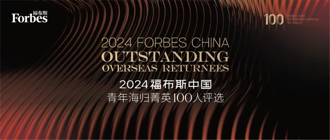 2024福布斯中国青年海归菁英100人评选结果重磅发布第2张