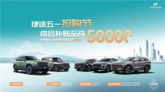 五一抄底捷途 终身质保+5年0息 现在入手立省5万