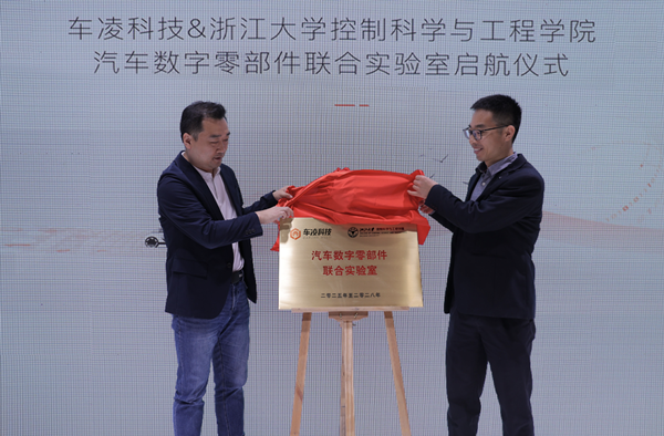 2025 上海车展丨《车凌科技 & 浙江大学控制科学与工程学院汽车数字零部件联合实验室》正式揭牌第2张-网通社财经