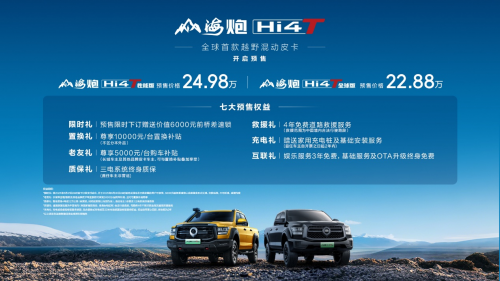 山海炮Hi4-T全国陆续到店 已全面开启预售 仅22.88万元起