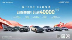 奇瑞车展爆款座驾选购指南：超值钜惠价立省4万，错过再无！