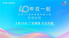 40年在一起 庆铃40周年幸福传递之旅即将盛大启程！