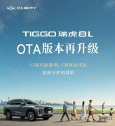 从舒适到安全，瑞虎8L OTA全维升级，带你一键进阶！