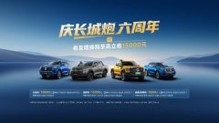长城炮六周年感恩钜惠！老友至高可享15000元焕新礼