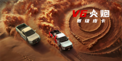 长城炮成都车展阵容大曝光！赛级皮卡V6火炮将于成都车展开启预售