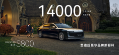 尊界S800以14000台大定破局，重构百万豪车市场新秩序