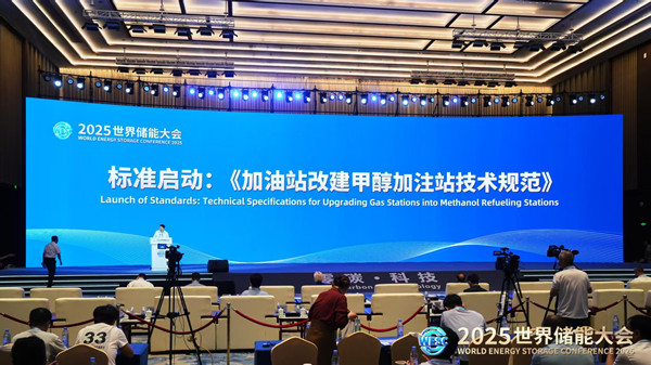 2025世界储能大会:远醇牵头编制“油站改醇站技术规范”第1张-西部物流网